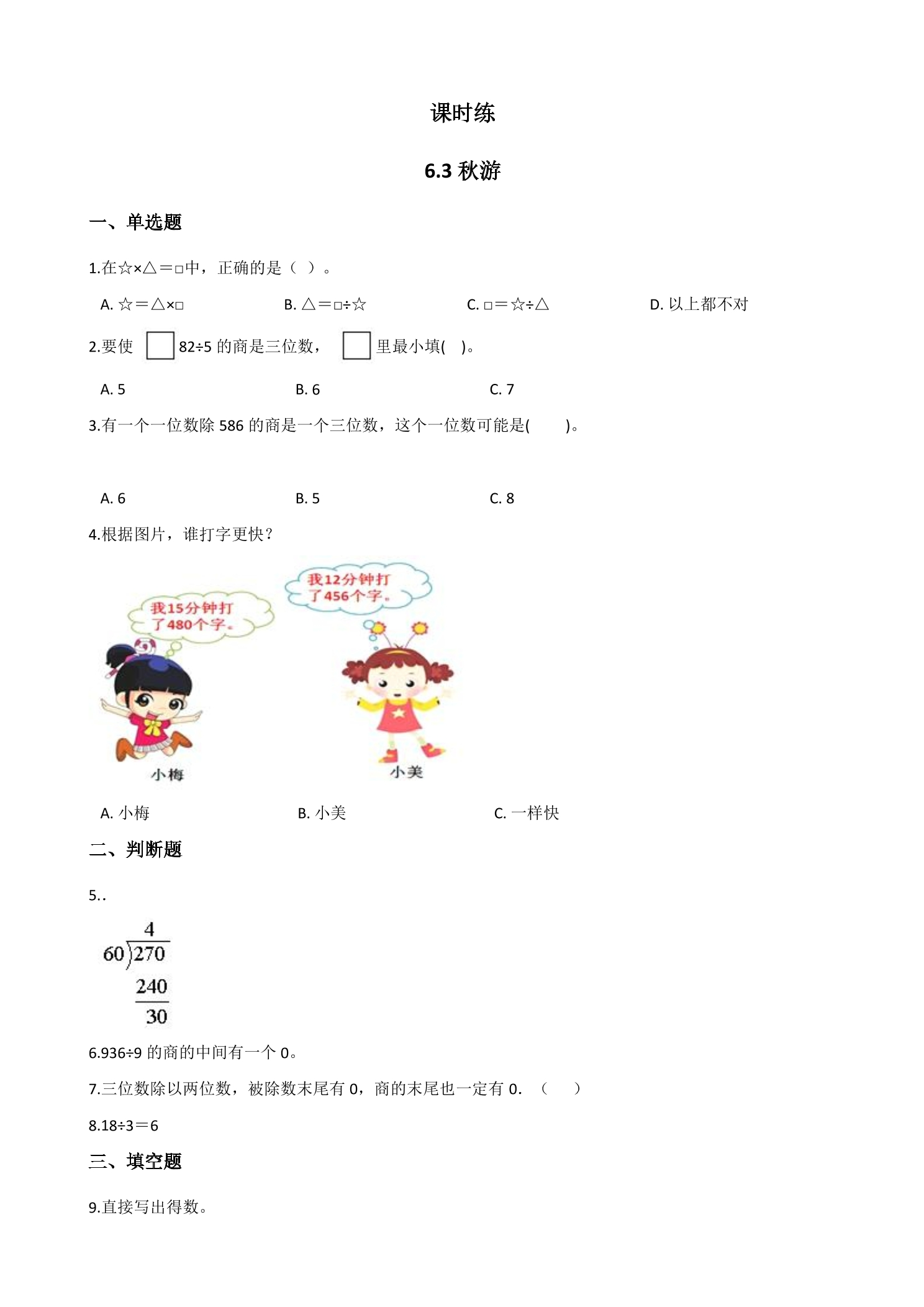 【★★】4年级数学北师大版上册课时练第6单元《6.3秋游》