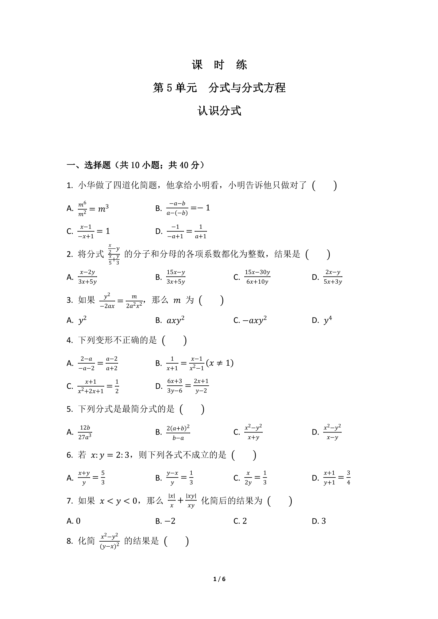 【★】8年级数学北师大版下册课时练第5章《认识分式》