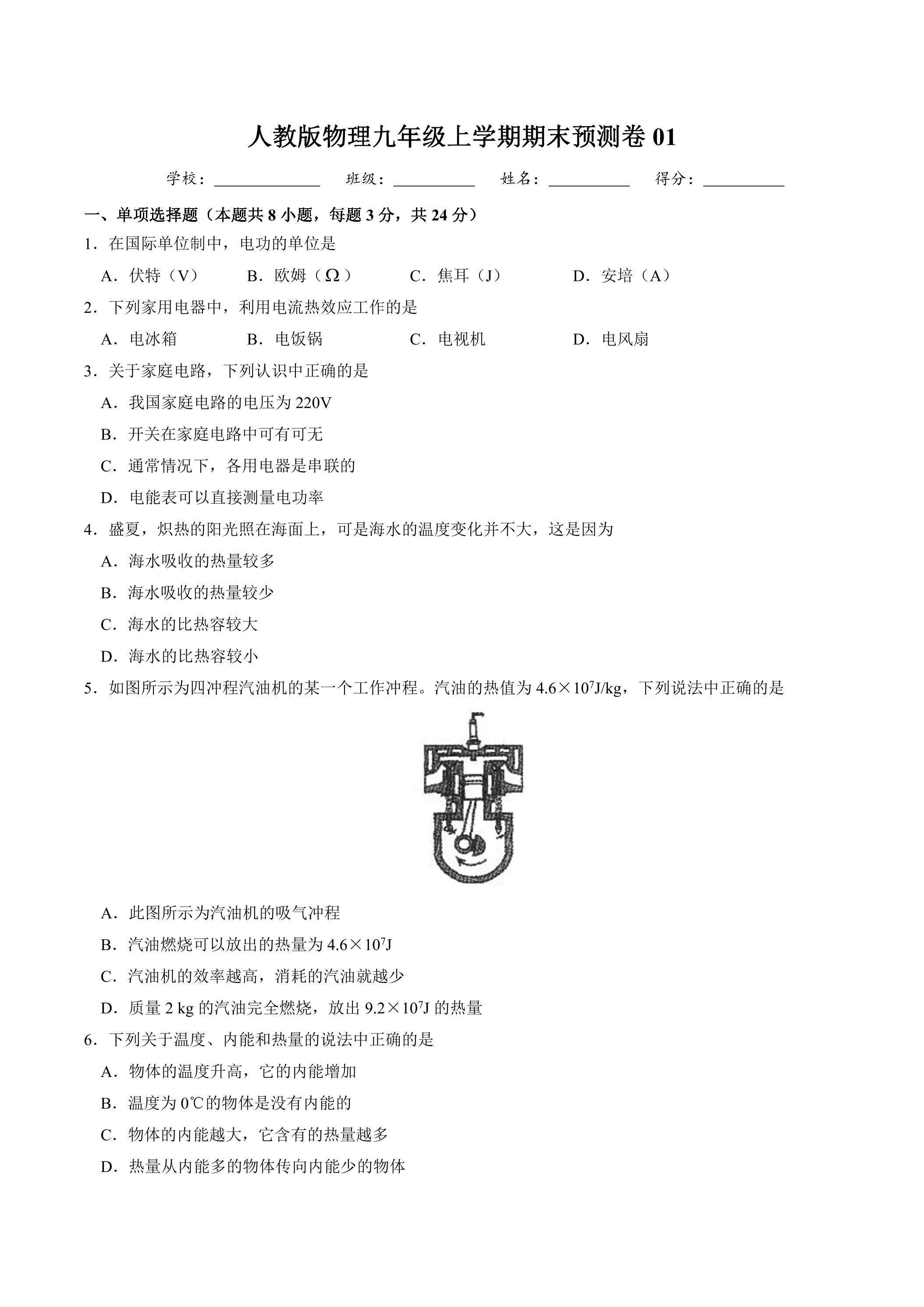 人教版物理九年级上学期期末预测卷01（含答案）