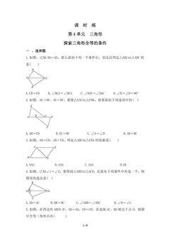 【★】7年级数学北师大版下册课时练第4章《探索三角形全等的条件》