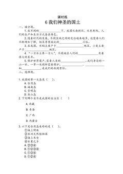 【★★】5年级上册道德与法治部编版课时练第3单元《6我们神圣的国土》
