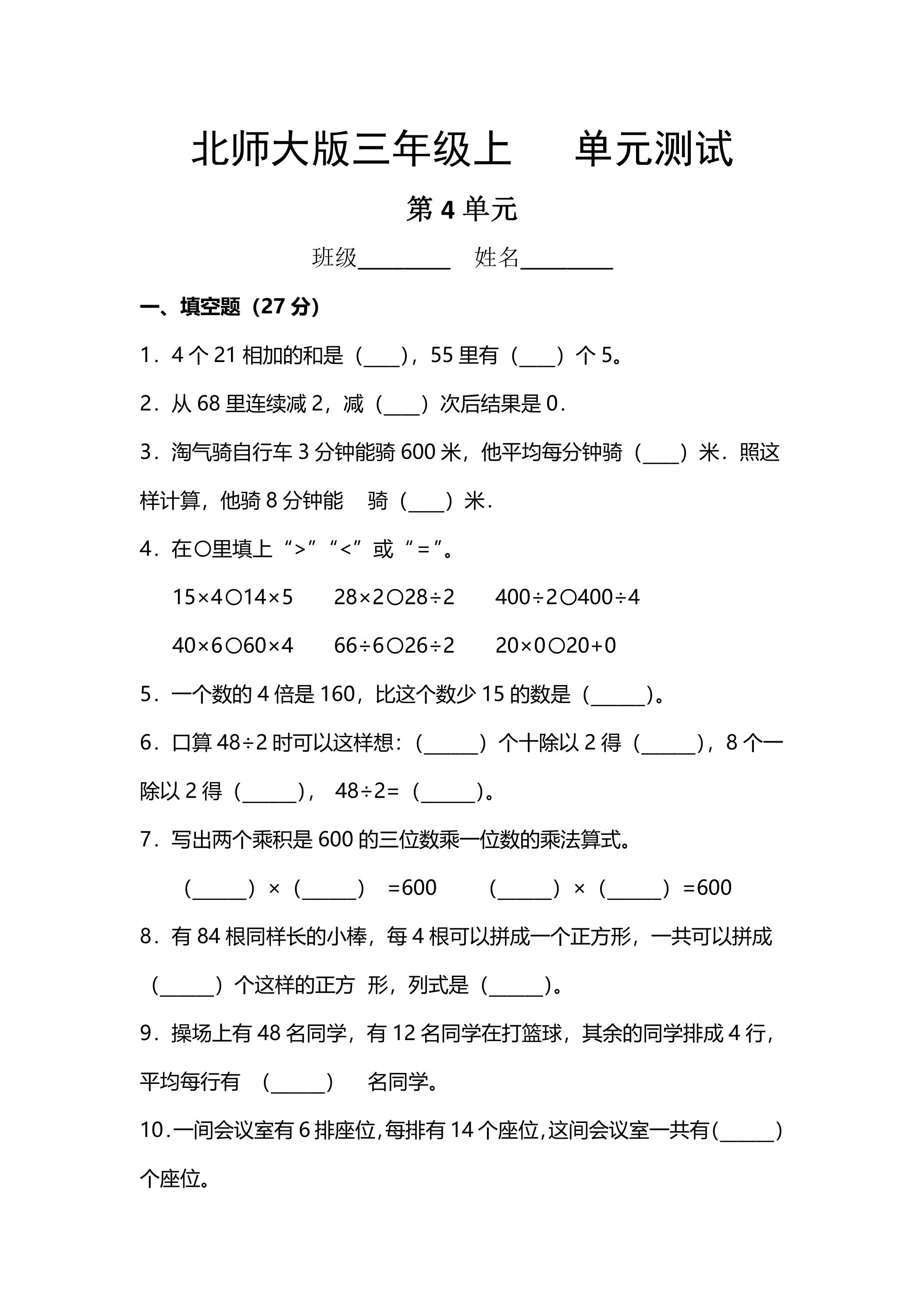 3年级数学北师大版上册第4章《单元测试》03