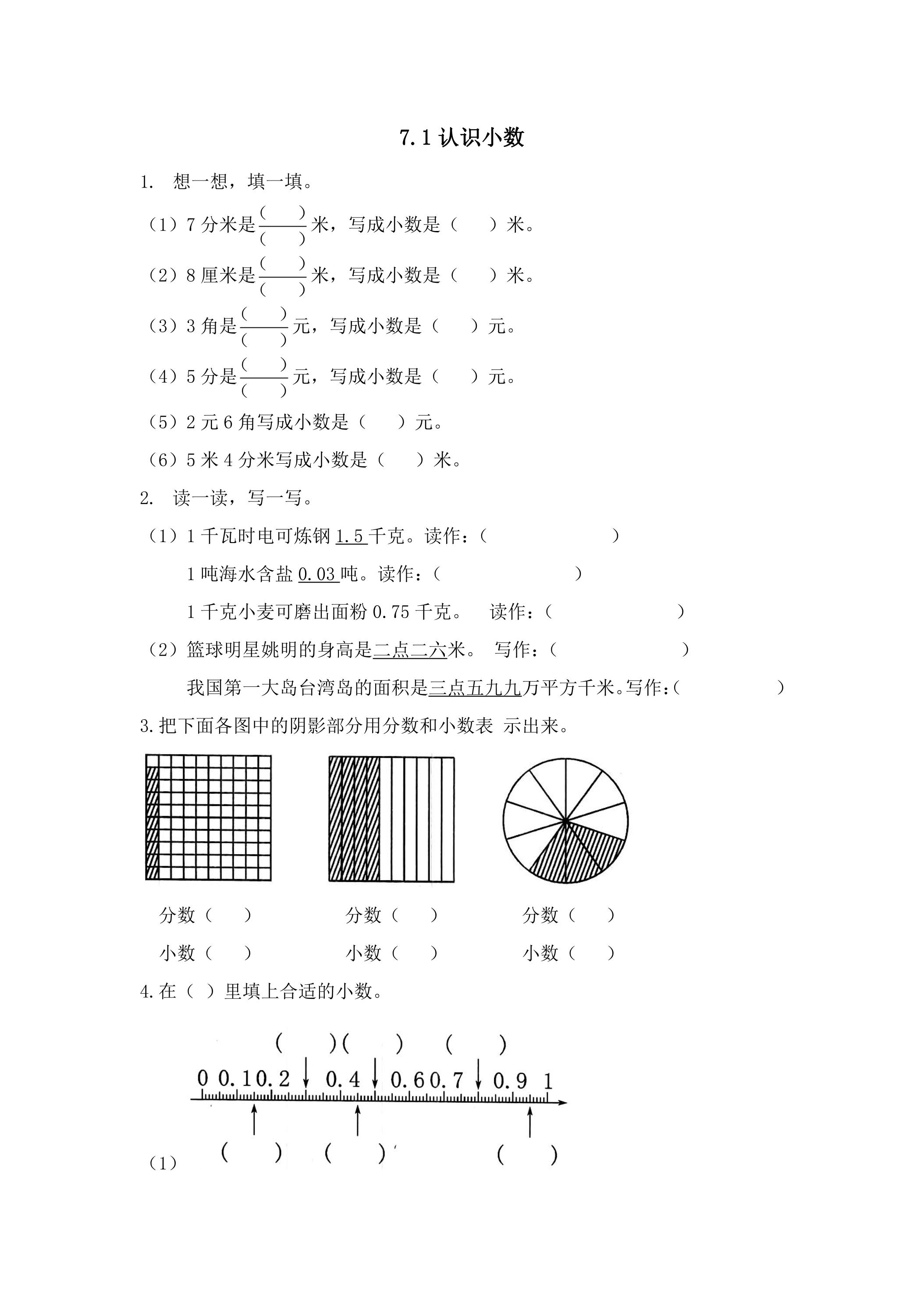 7.1认识小数 课时练02