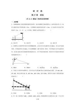 【★★】9年级数学人教版下册课时练第27章《27.2.3 相似三角形应用举例》