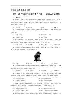 【★★★】七年级历史部编版上册课时练《1.1 中国境内早期人类的代表——北京人》