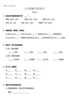 三年级上册语文部编版课时练第1课《大青树下的小学》03(含答案)