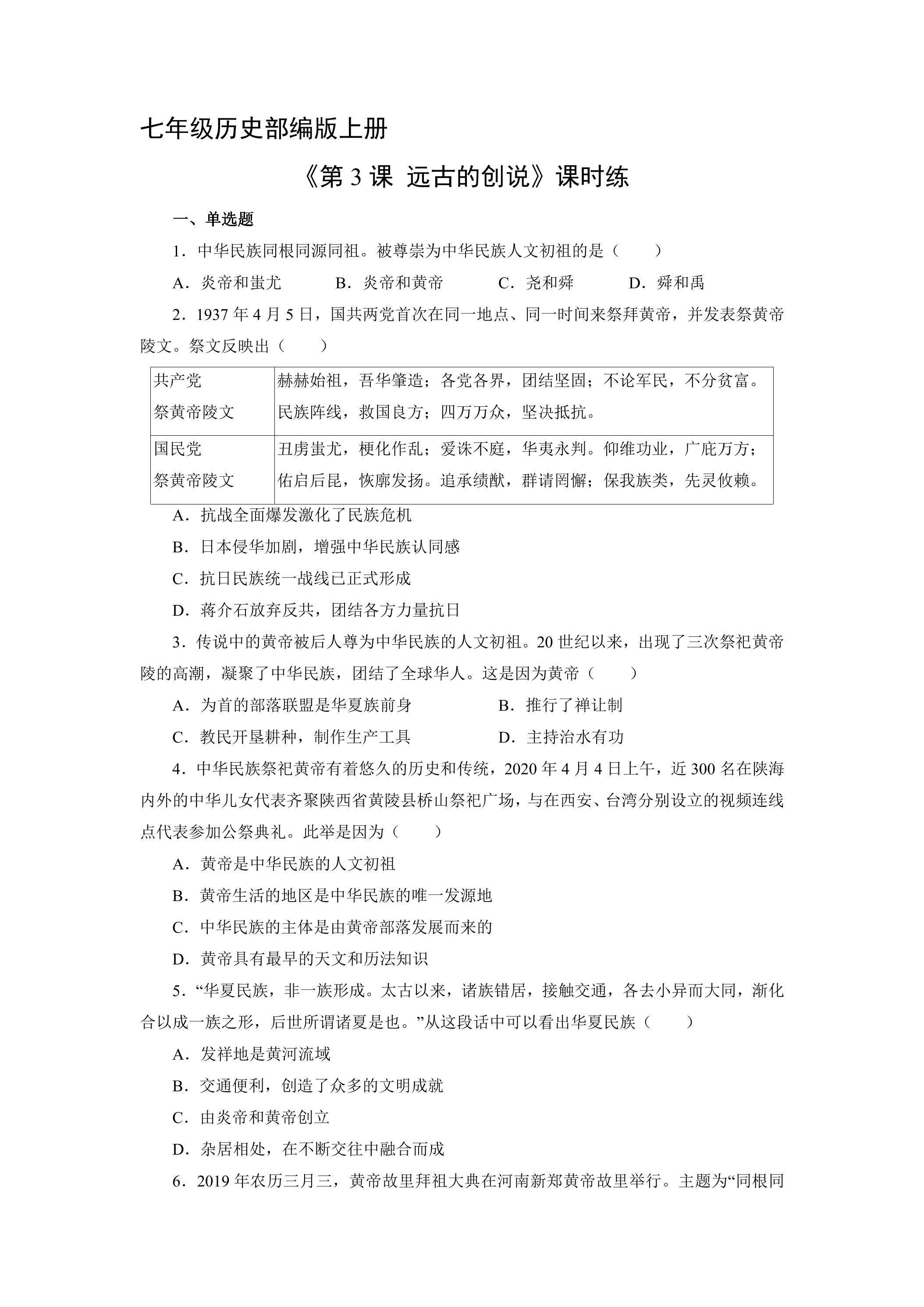 【★★】七年级历史部编版上册课时练《1.3 远古的传说》