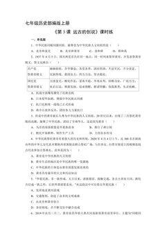 【★★】七年级历史部编版上册课时练《1.3 远古的传说》