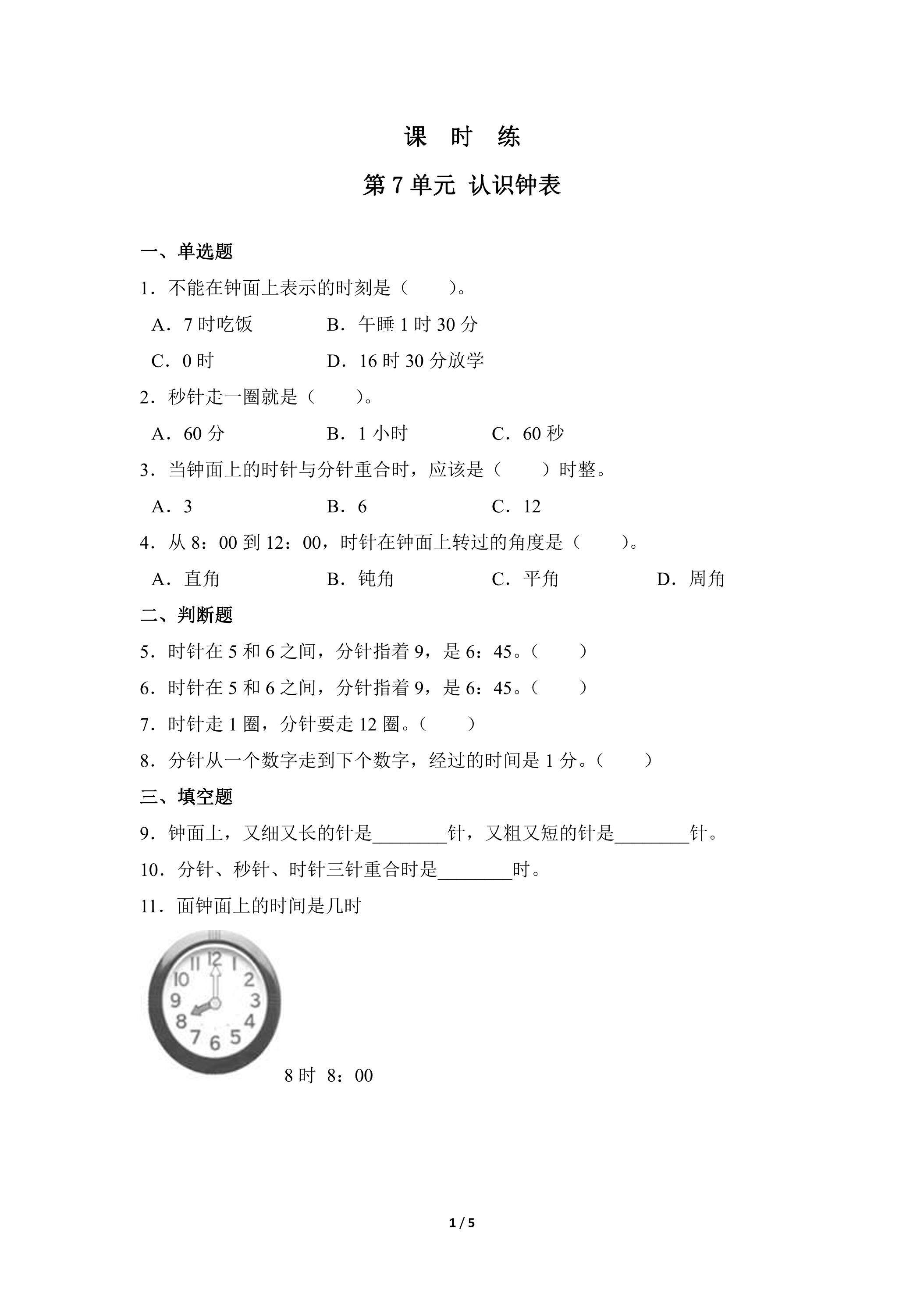 一年级上册数学人教版课时练第7单元《认识钟表》01（含答案）