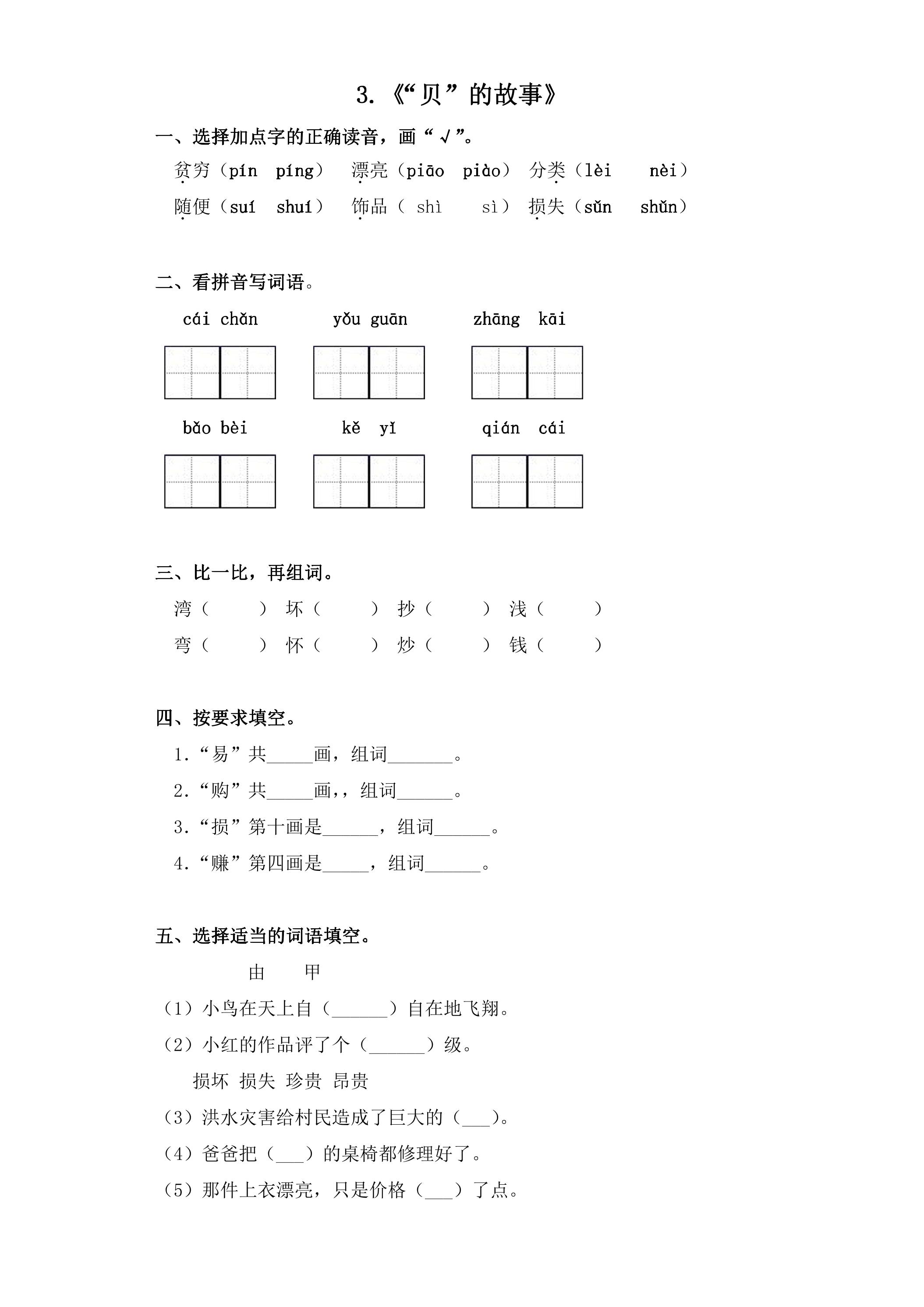 2年级下册语文部编版课后作业 第3课 《“贝”的故事》（含答案）