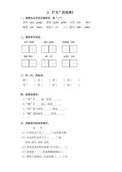 2年级下册语文部编版课后作业 第3课 《“贝”的故事》(含答案)
