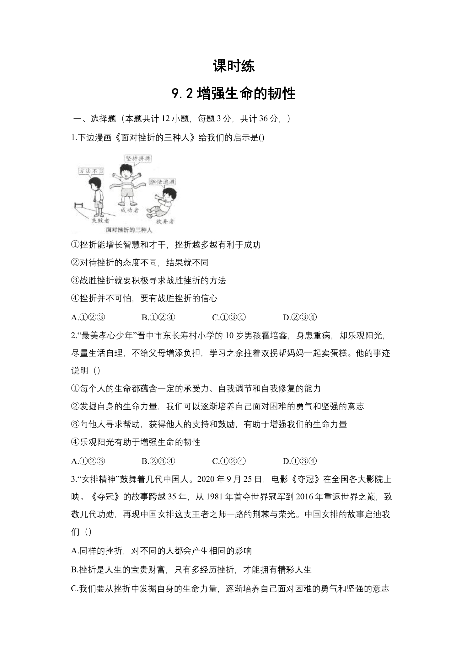 【★★】7年级上册道德与法治部编版课时练第4单元《9.2增强生命的韧性》