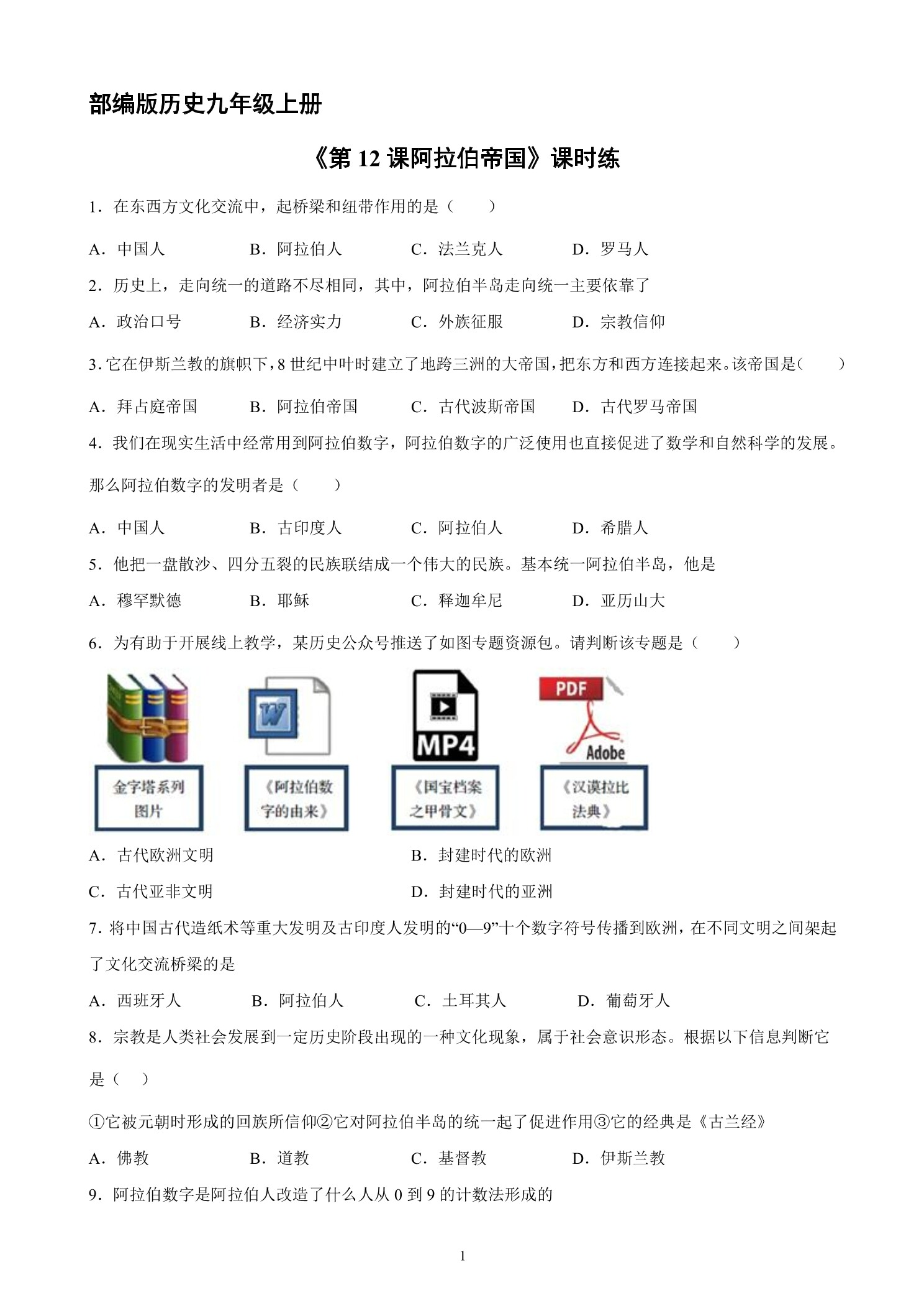 【★】9年级历史部编版上册课时练《4.12 阿拉伯帝国》