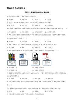 【★】9年级历史部编版上册课时练《4.12 阿拉伯帝国》