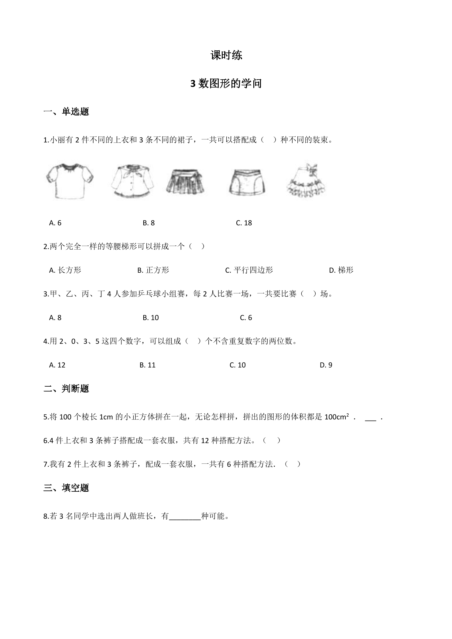 【★】4年级数学北师大版上册课时练数学好玩《3数图形的学问》