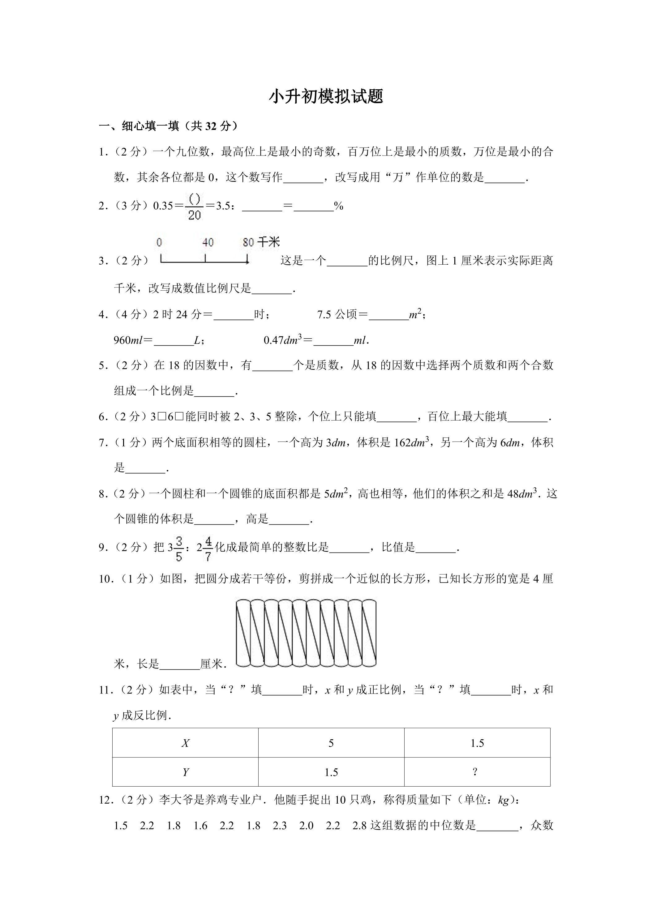 小升初入学测试模拟卷 01