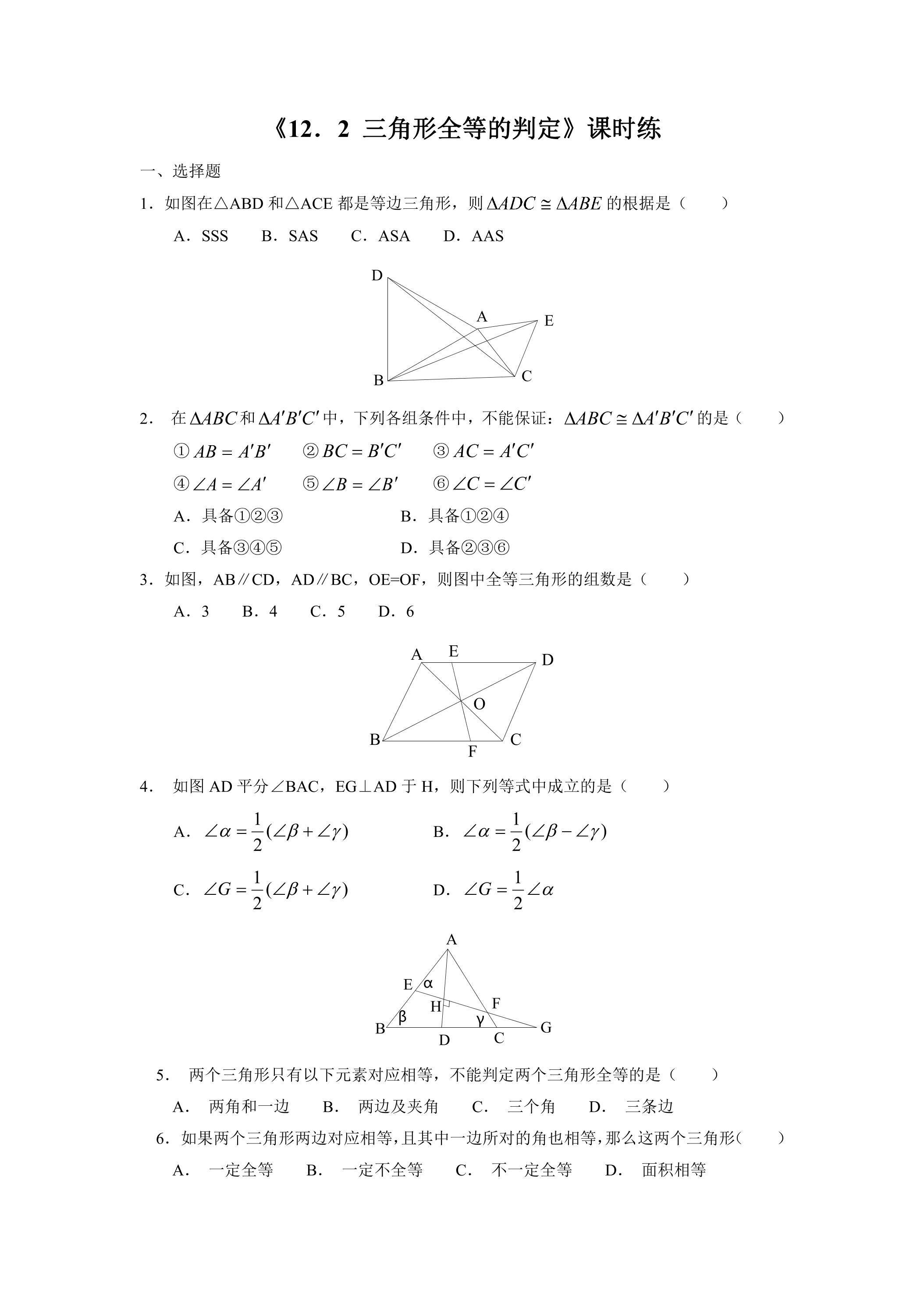 8年级上册数学人教版课时练《12.2 三角形全等的判定》01（含答案）