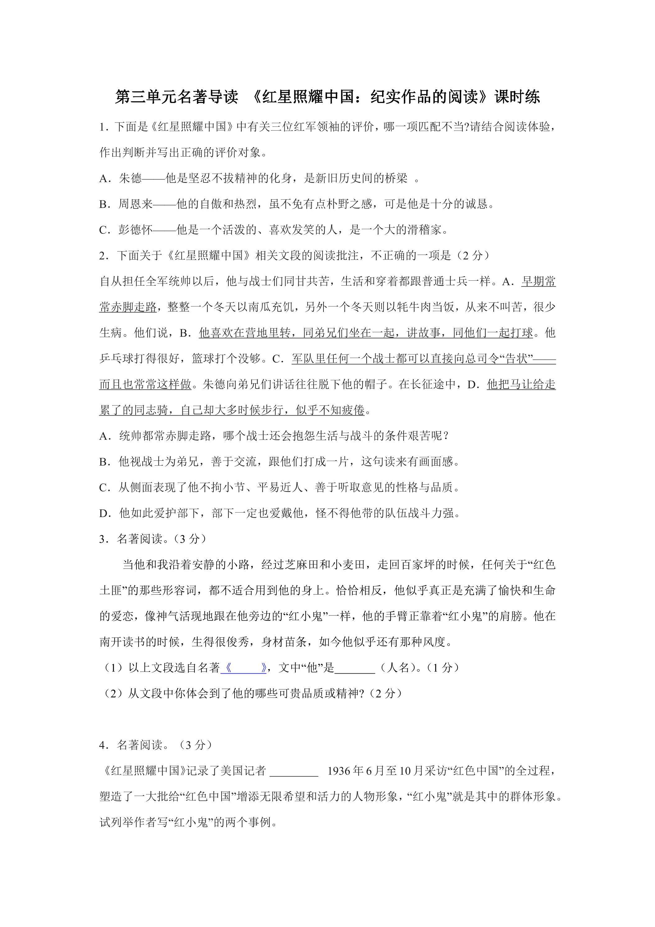 8年级上册语文部编版课时练第三单元名著导读 《红星照耀中国：纪实作品的阅读》02（含答案）