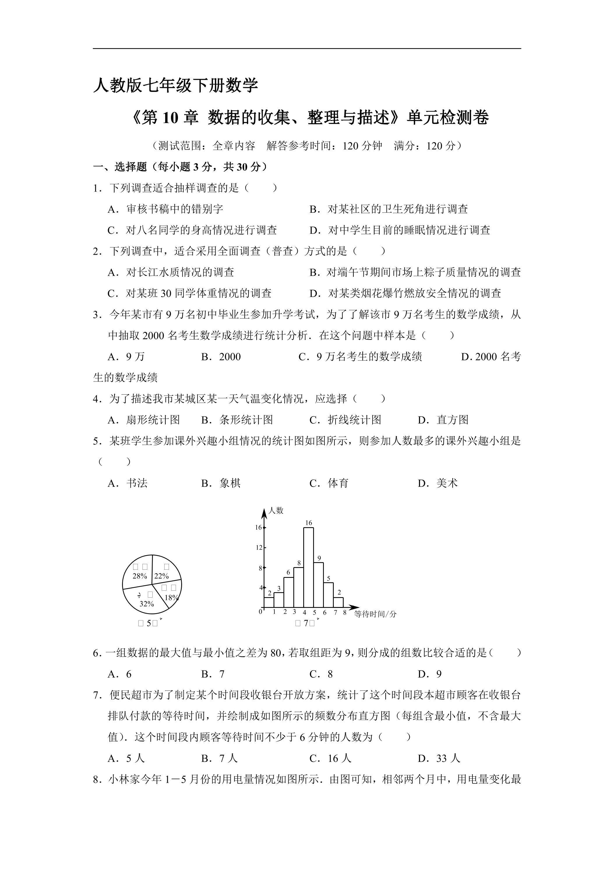 人教版七年级下册数学《第10章 数据的收集、整理与描述》单元检测卷01