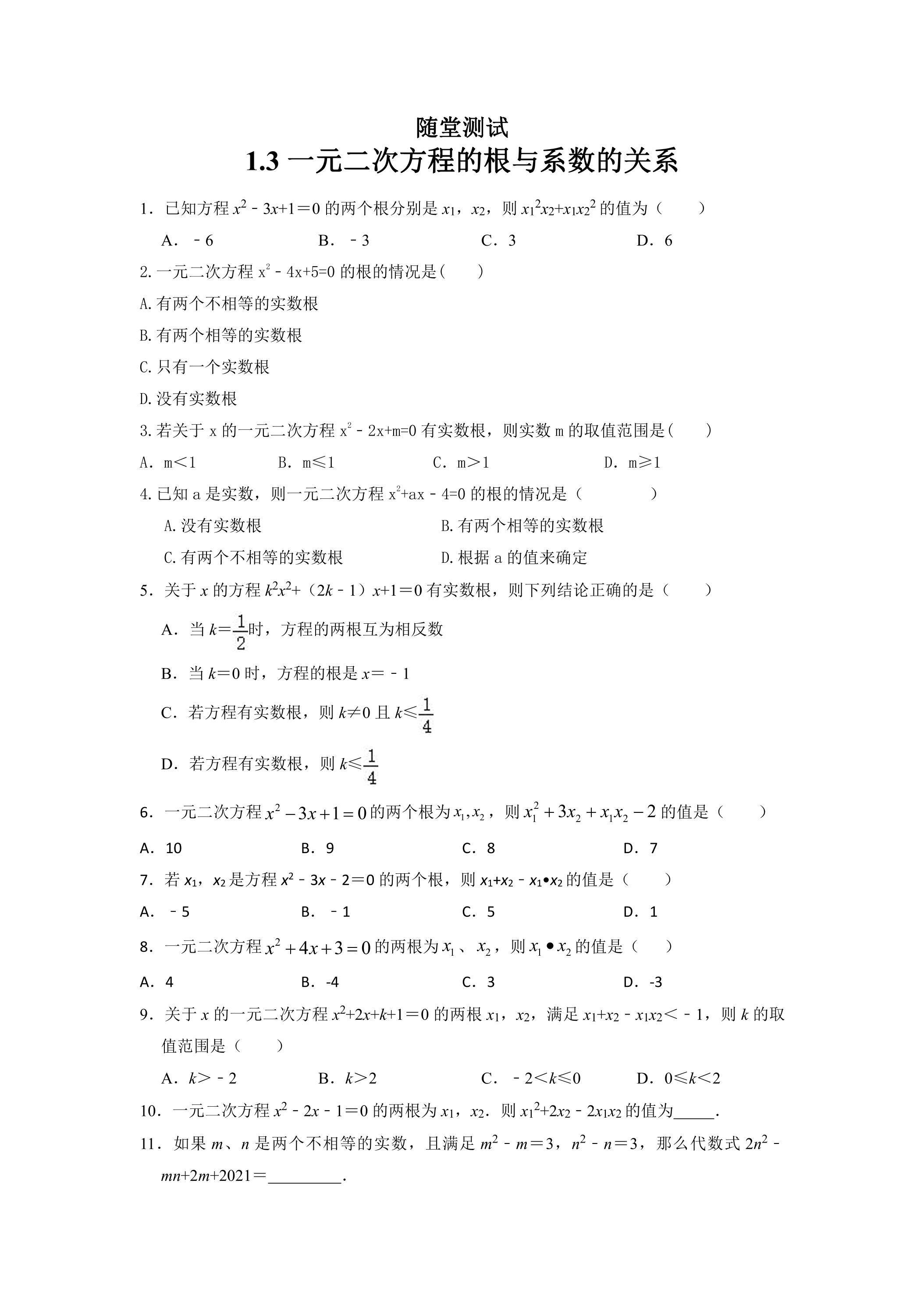 9年级数学苏科版上册随堂测试第1单元《1.3  一元二次方程的根与系数的关系》