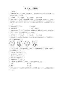 【★】7年级历史部编版上册课时练第四单元第16课 三国鼎立