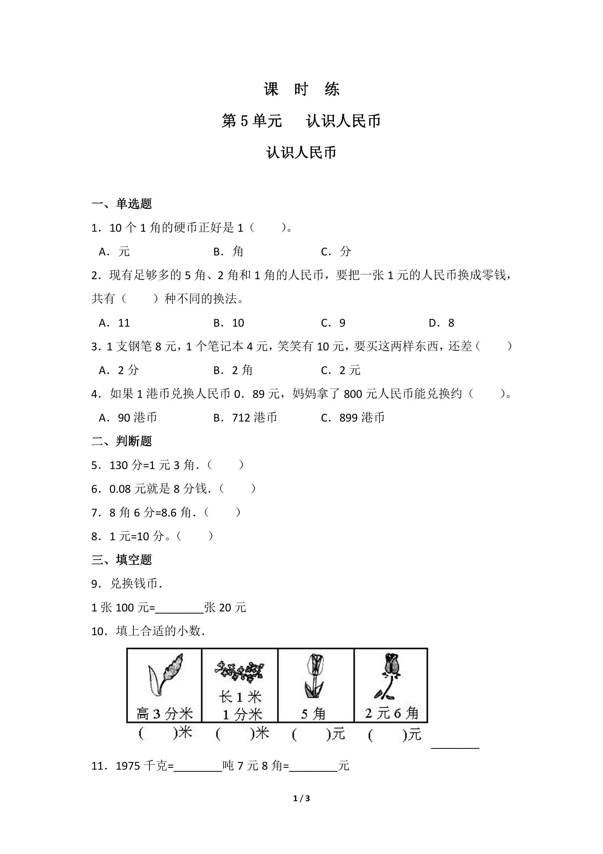 【★★★】1年级下册数学人教版课时练第5单元《认识人民币》