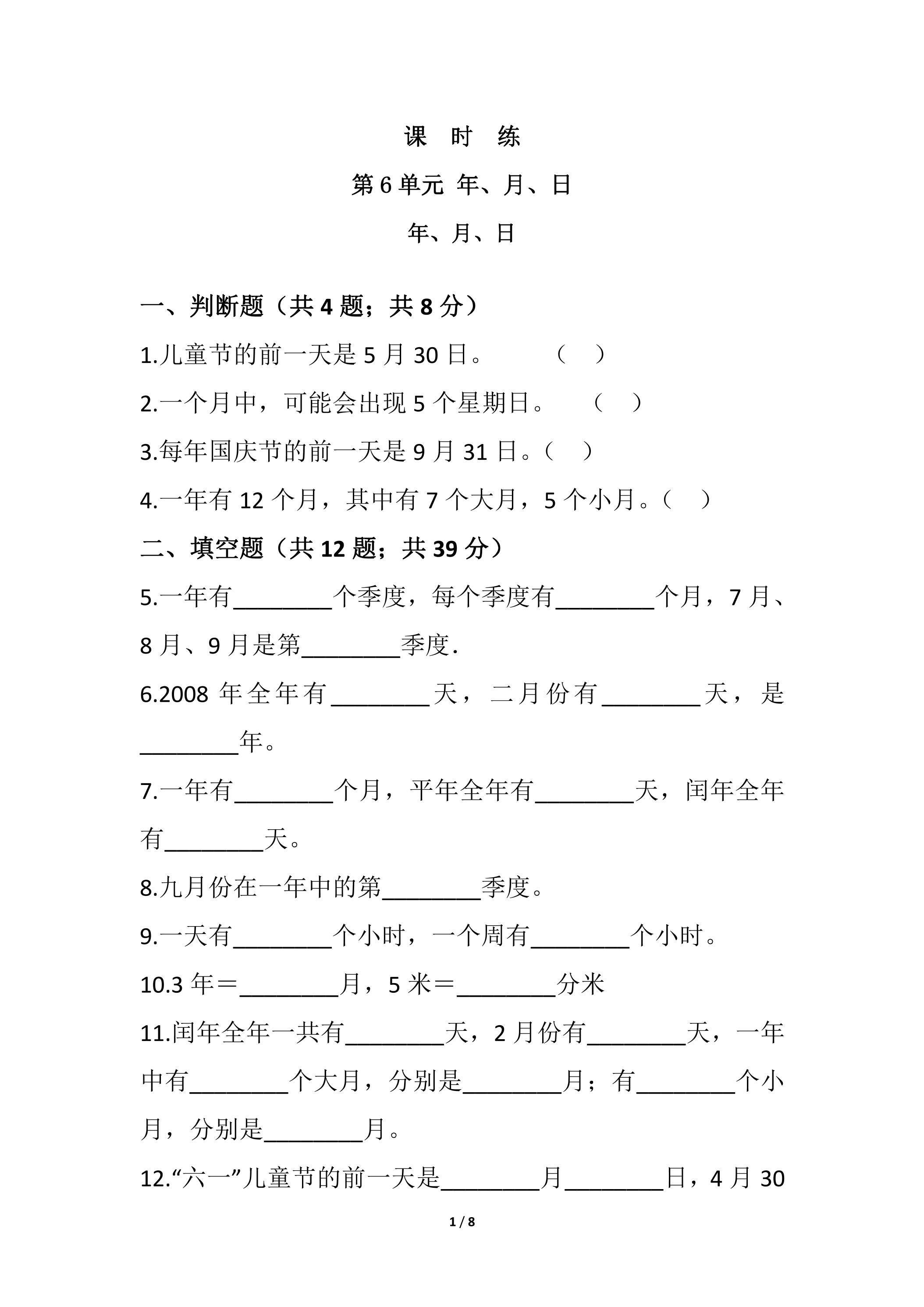 【★★★】三年级下册数学人教版课时练第6单元《年、月、日》