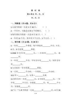 【★★★】三年级下册数学人教版课时练第6单元《年、月、日》