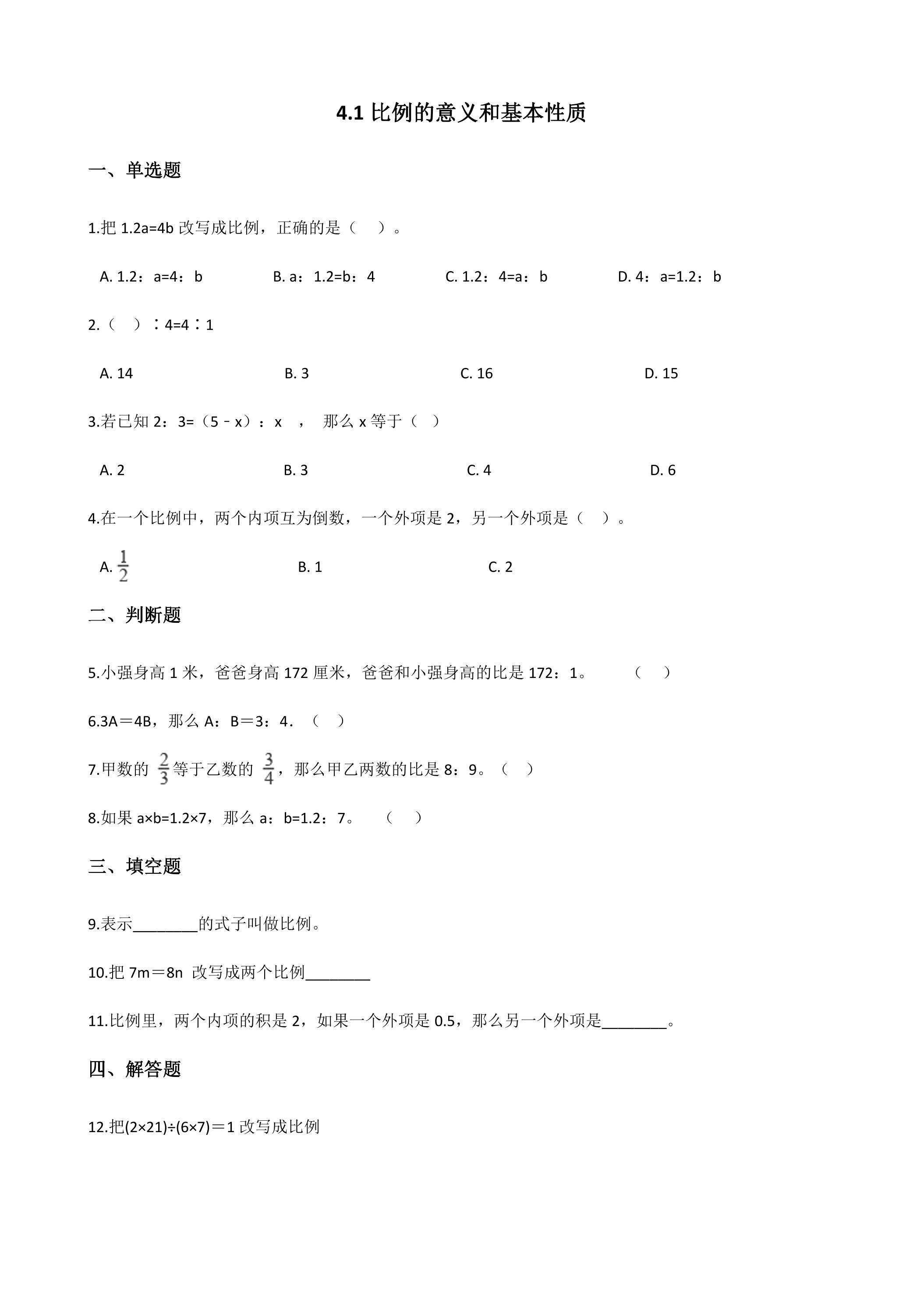 4.1比例的意义和基本性质 课时练06