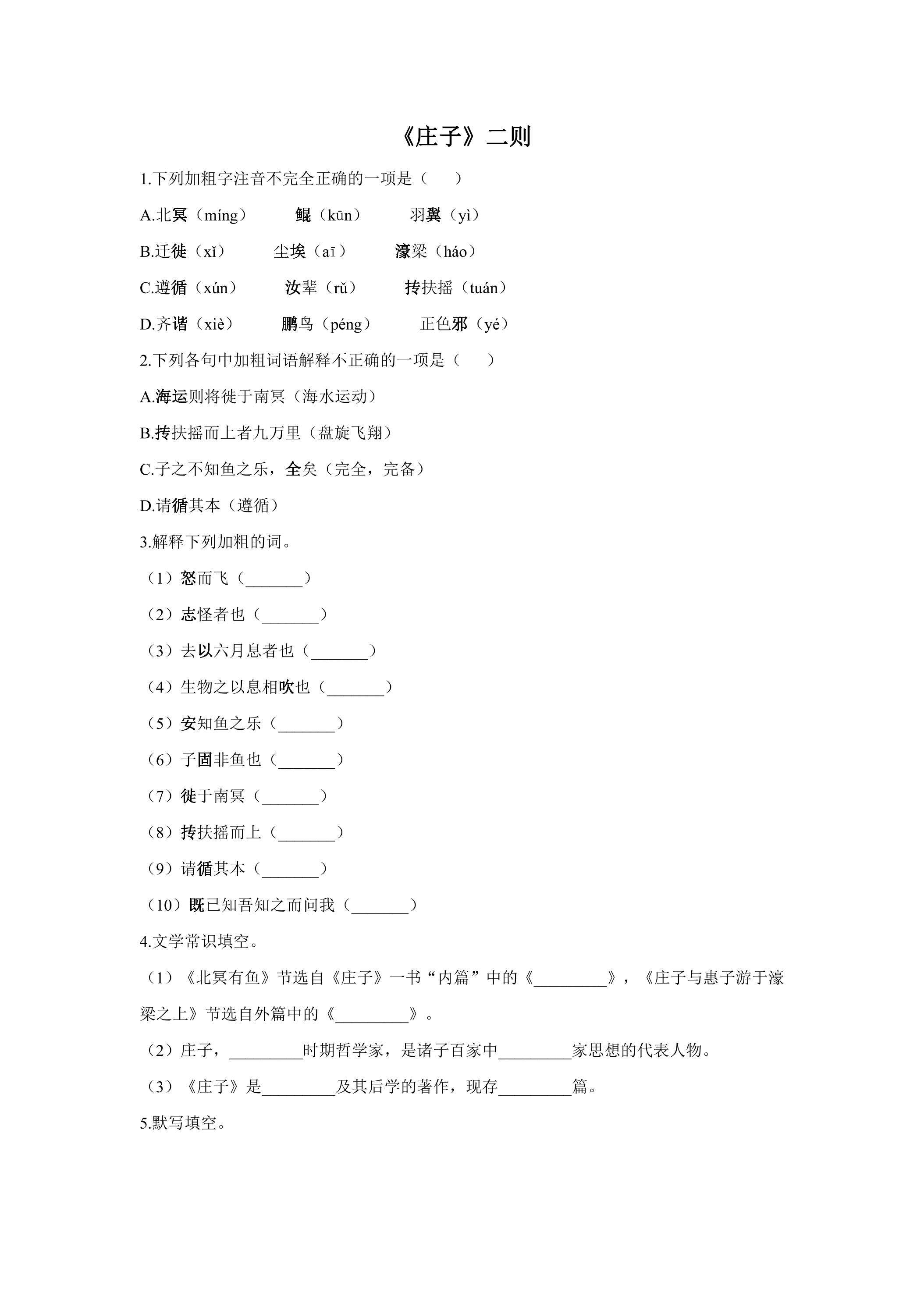 第21课《庄子二则》课时练习02