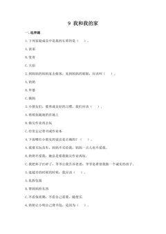 【★★★】1年级下册道德与法治部编版课时练第三单元 9 我和我的家