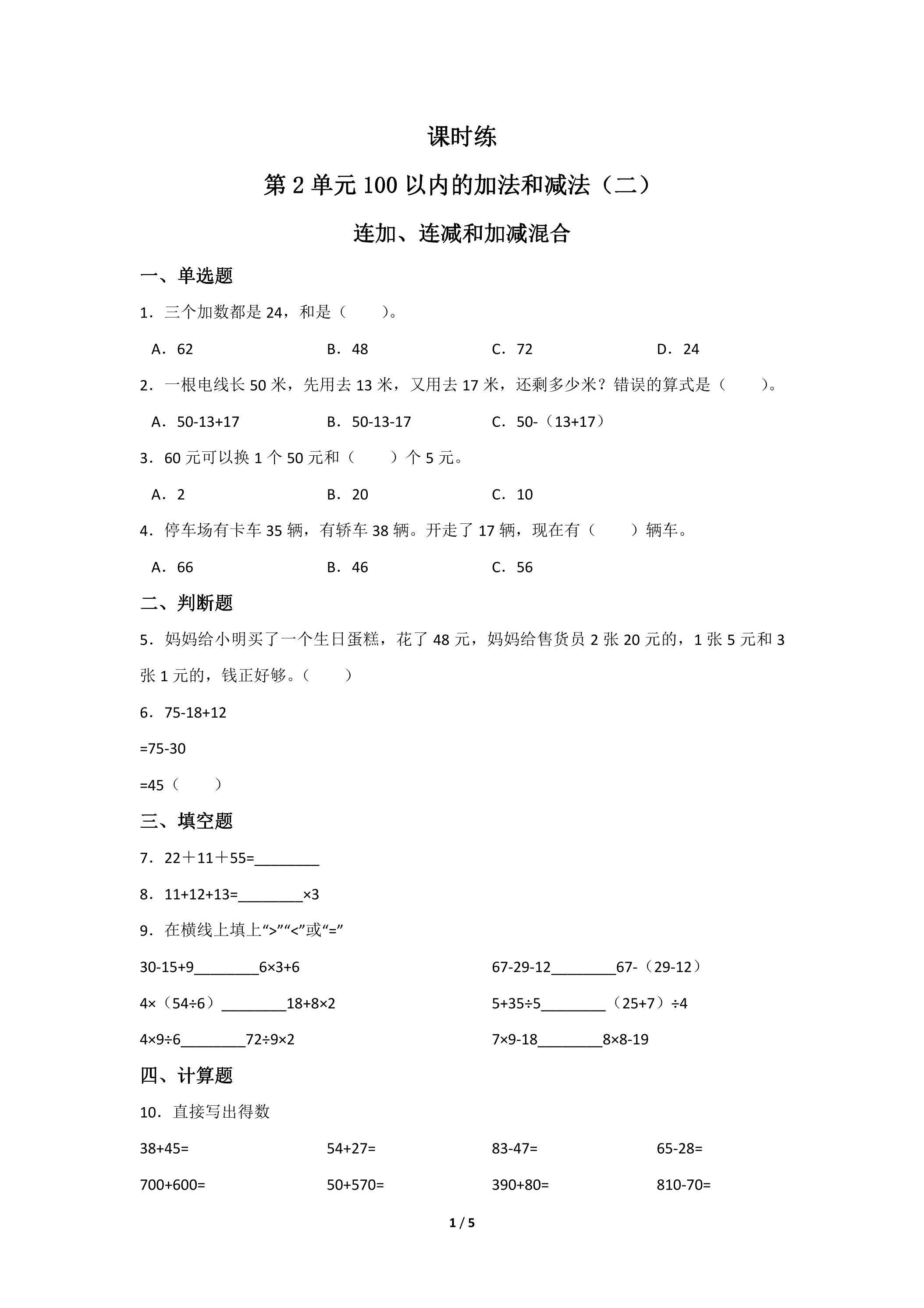 二年级上册数学人教版课时练第2单元《连加、连减和加减混合》02（含答案）