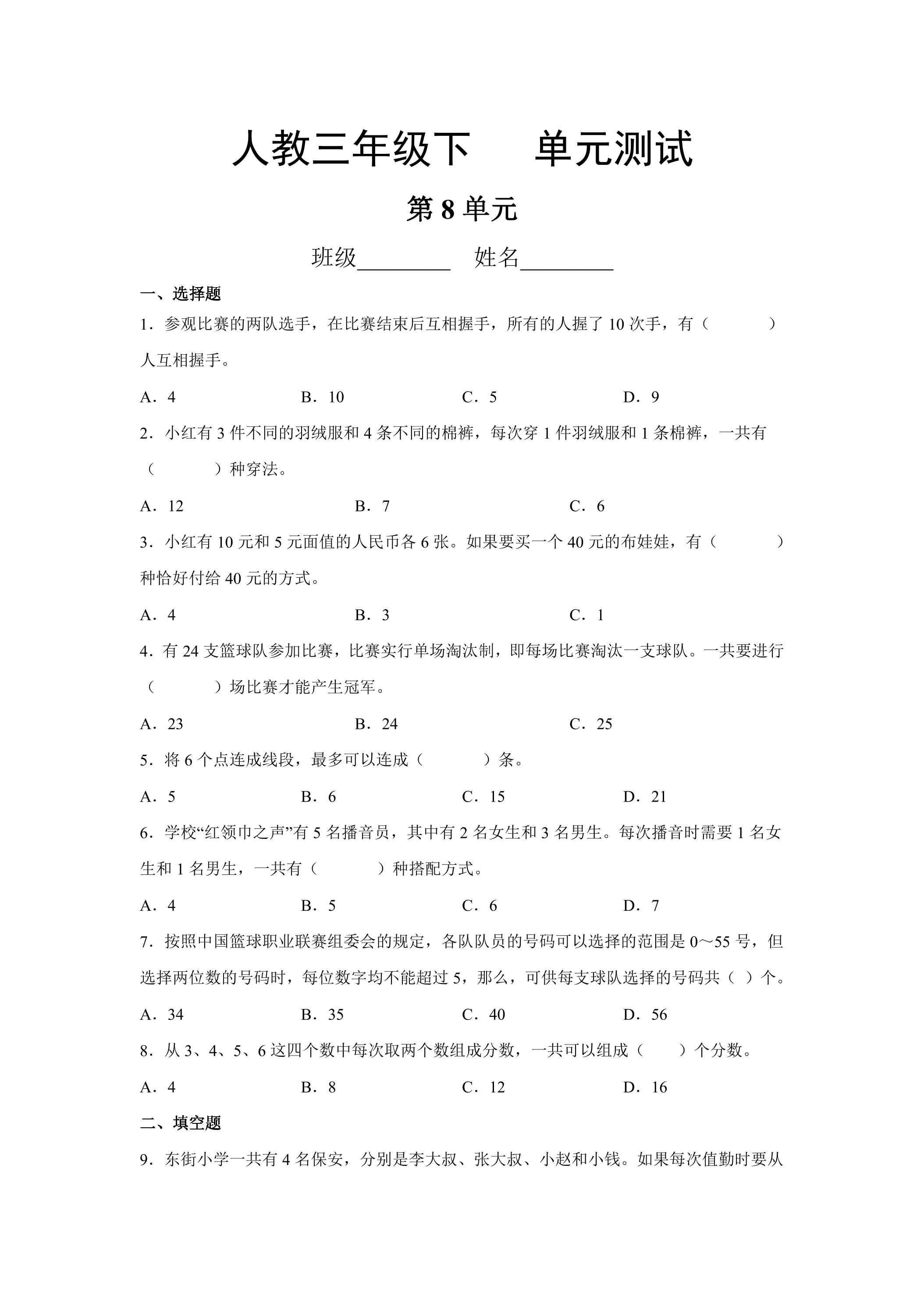 3年级下册数学人教版第8单元复习《单元测试》04