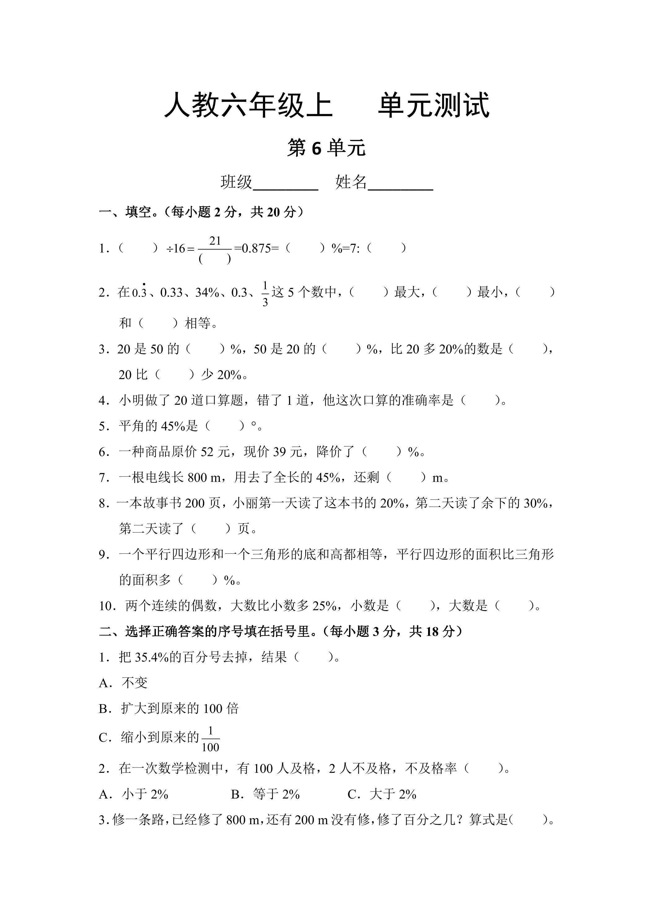 6年级上册数学人教版第6单元复习《单元测试》02（含答案）