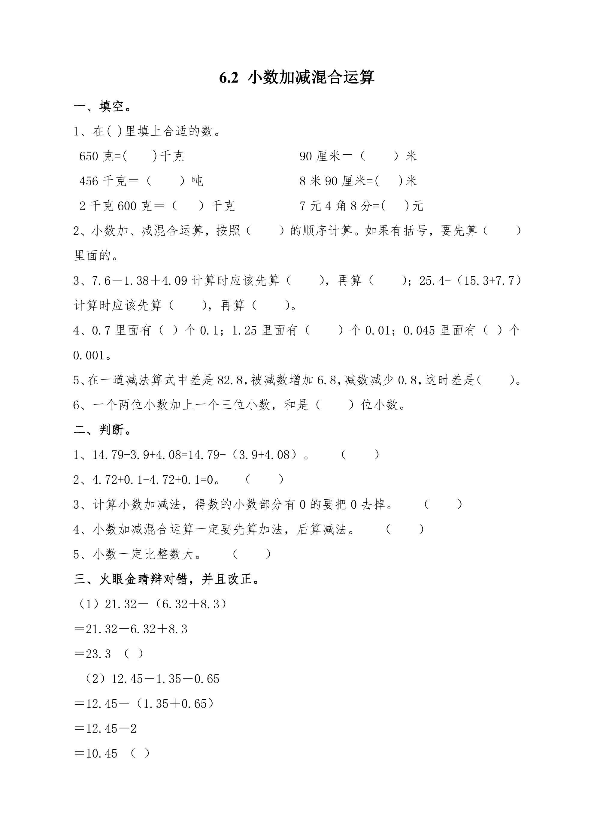 6.2小数加减混合运算 课时练04
