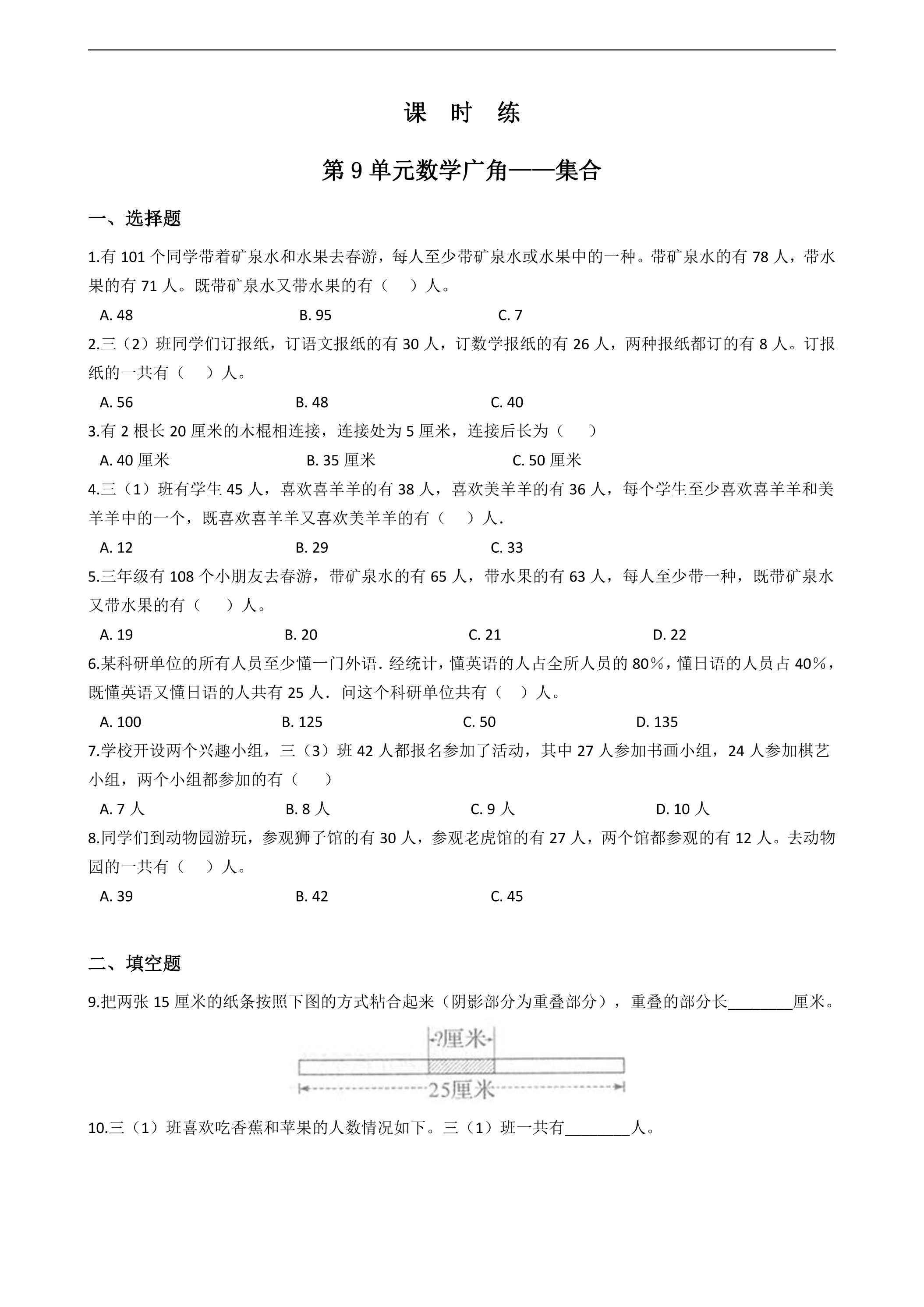 3年级上册数学人教版课时练第9单元《数学广角——集合》01（含答案）
