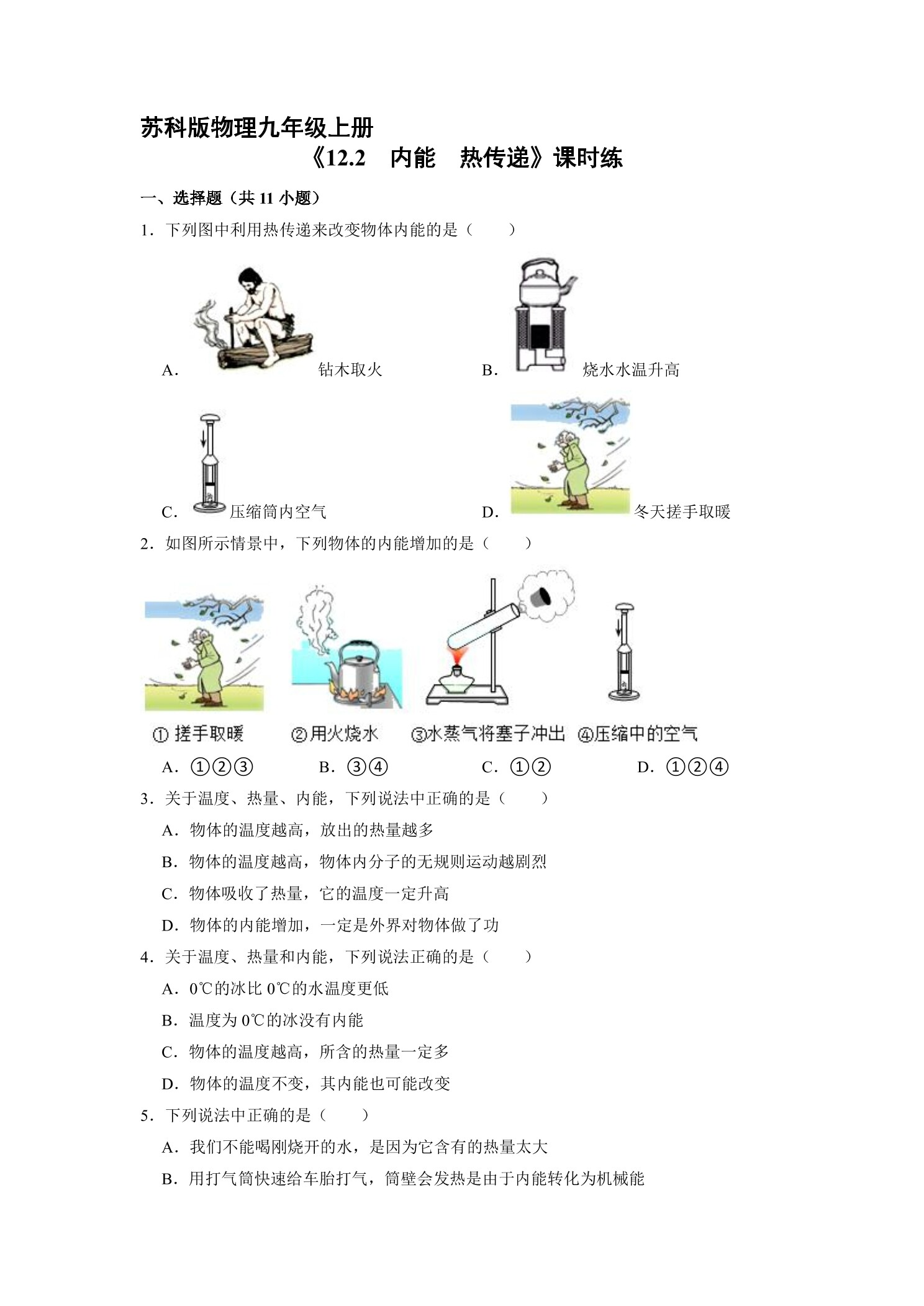 【★★★】9年级物理苏科版上册课时练《12.2 内能热传递》