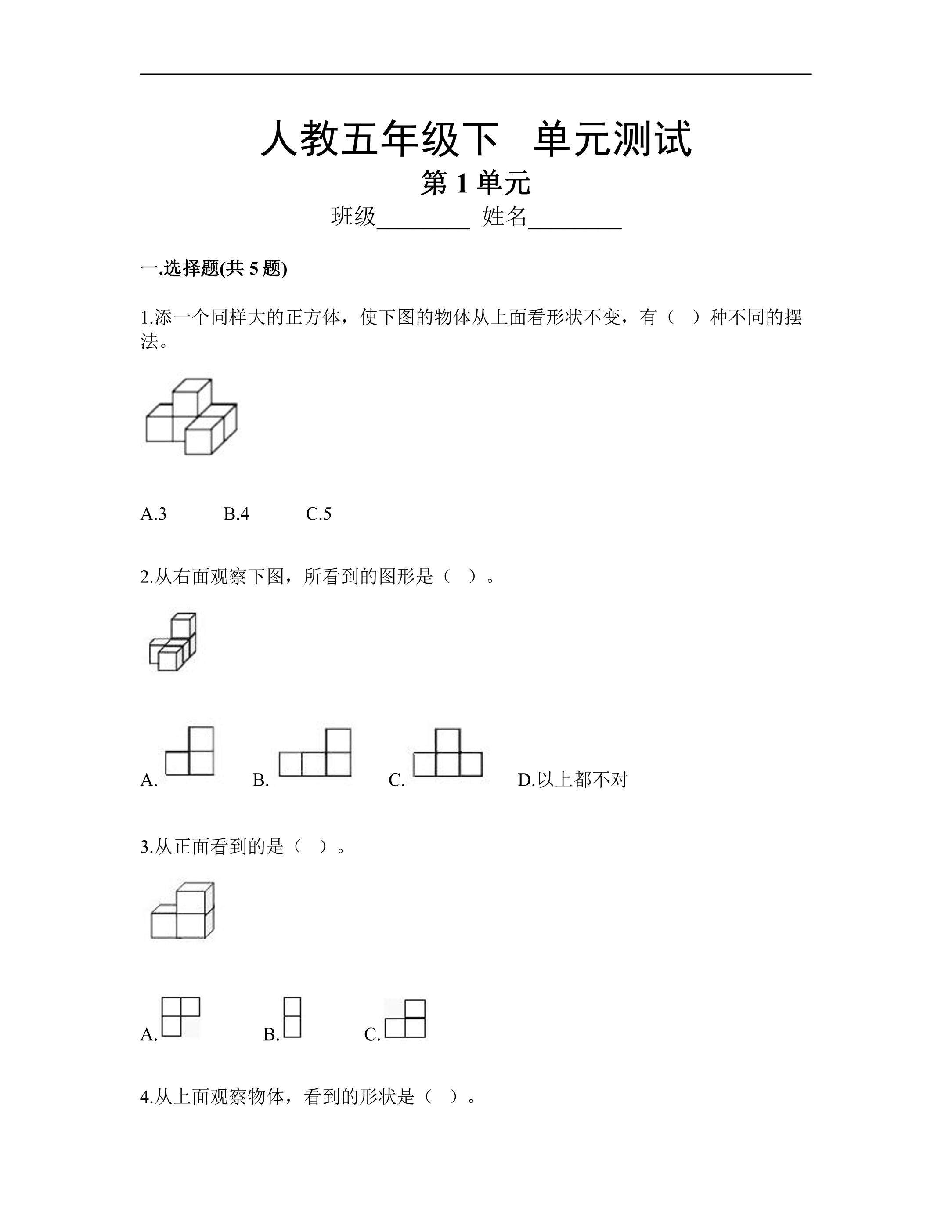 五年级下册数学人教版第1单元复习《单元测试》04（含答案）