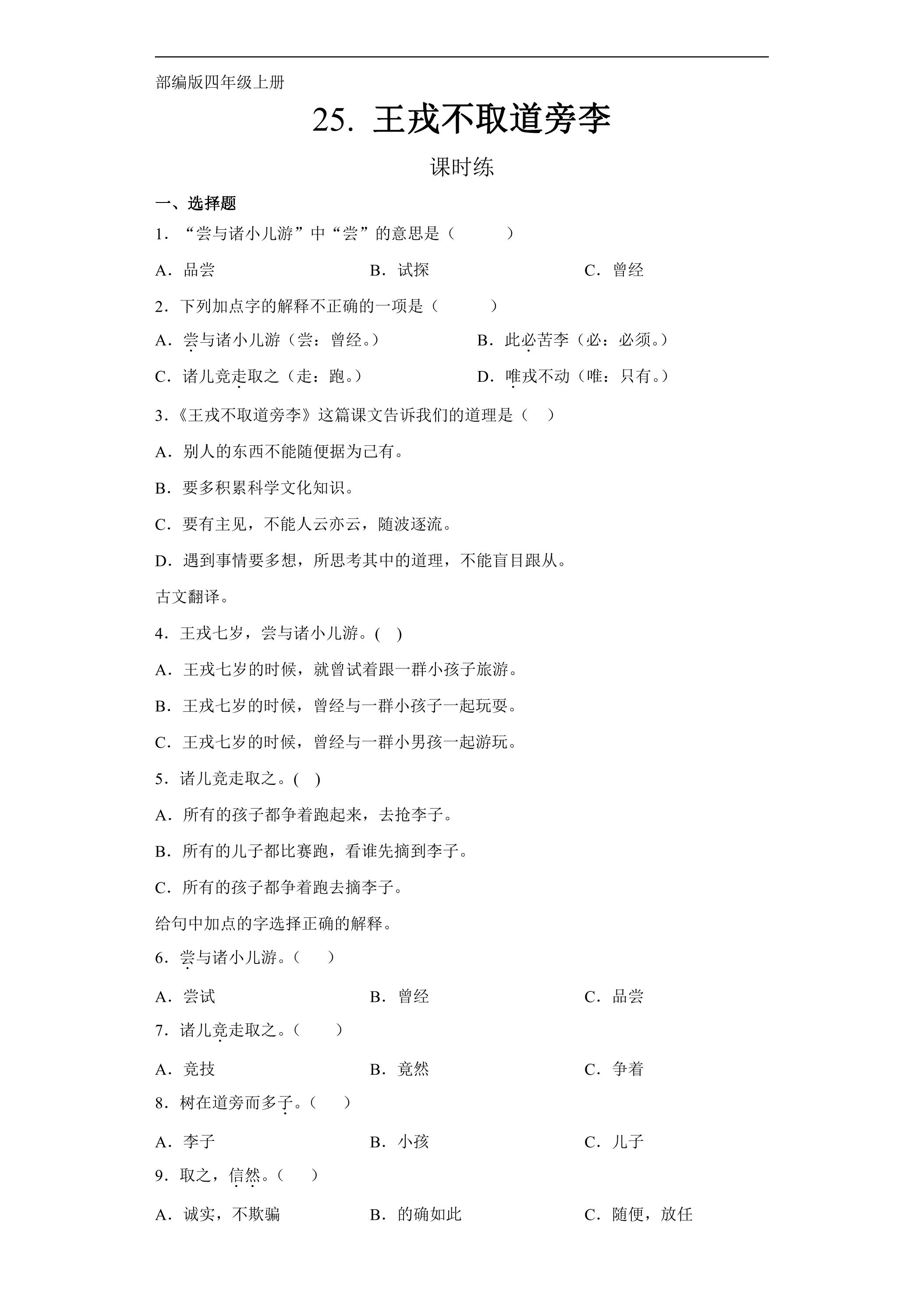 四年级上册语文部编版课时练第25课《王戎不取道旁李》01（含答案）