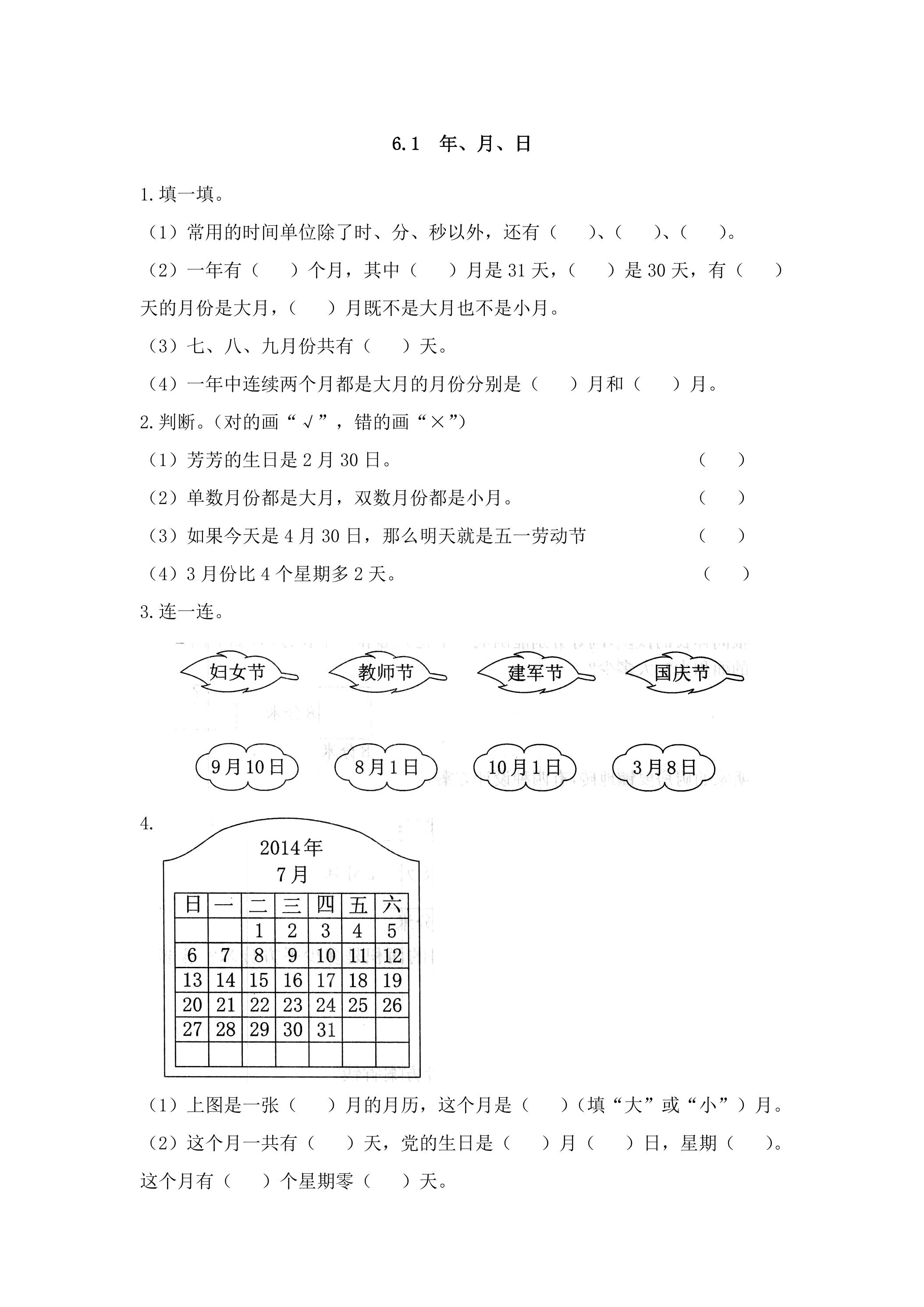 6.1　年、月、日 课时练06