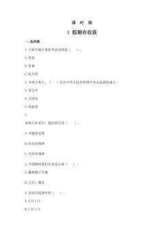 【★】2年级上册道德与法治部编版课时练第1单元《1假期有收获》