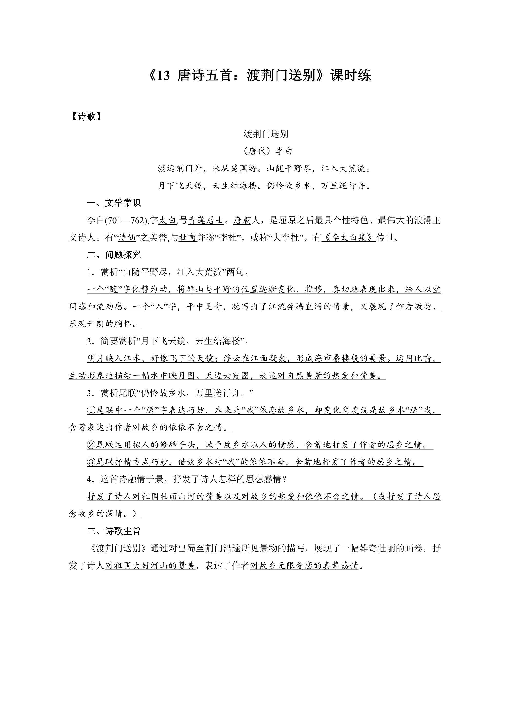 8年级上册语文部编版课时练《13 唐诗五首：渡荆门送别》02（含答案）