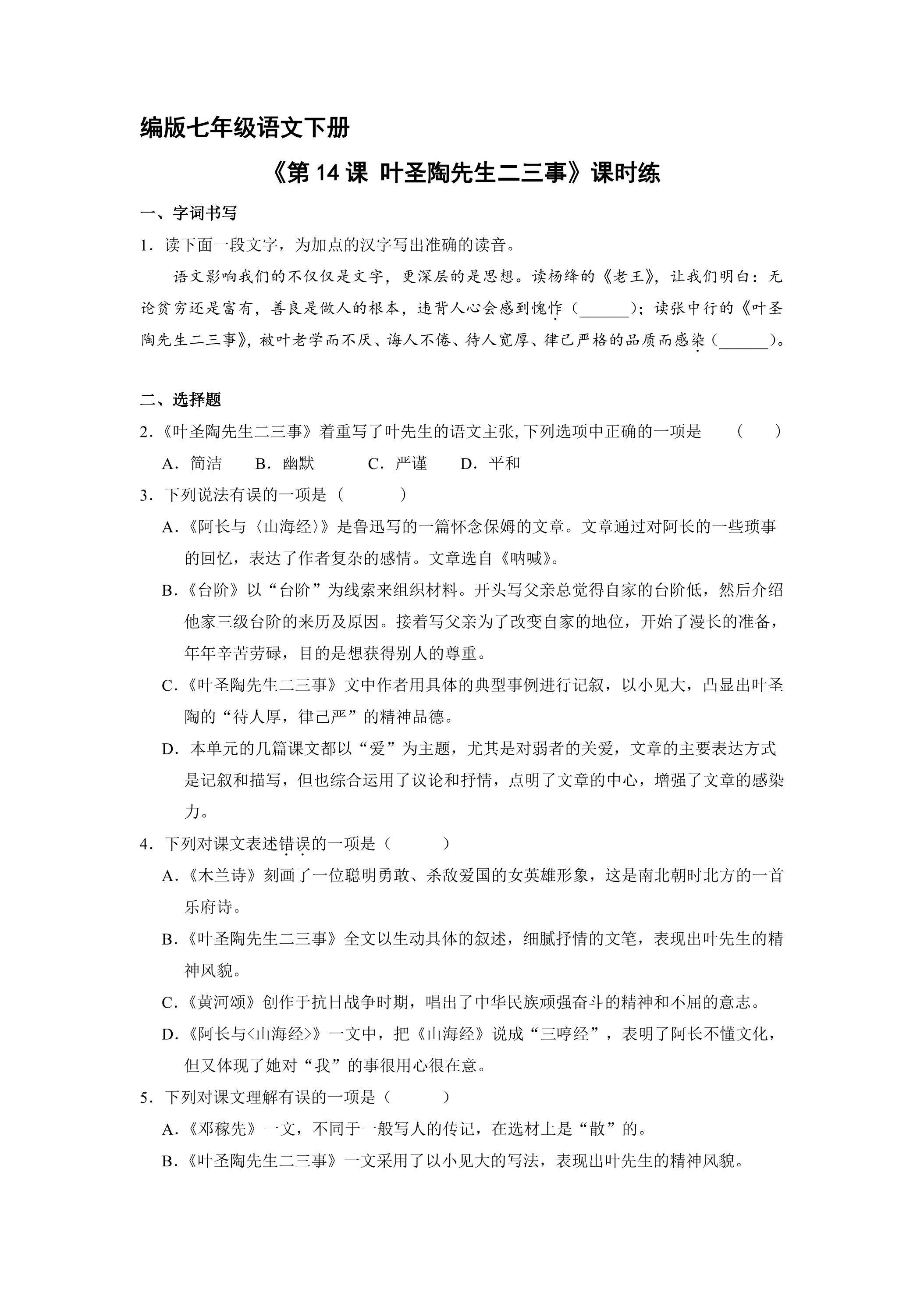 【★★★】部编版七年级下册语文课时练《第14课 叶圣陶先生二三事》