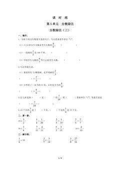 【★★】5年级数学北师大版下册课时练第5章《分数除法（三）》