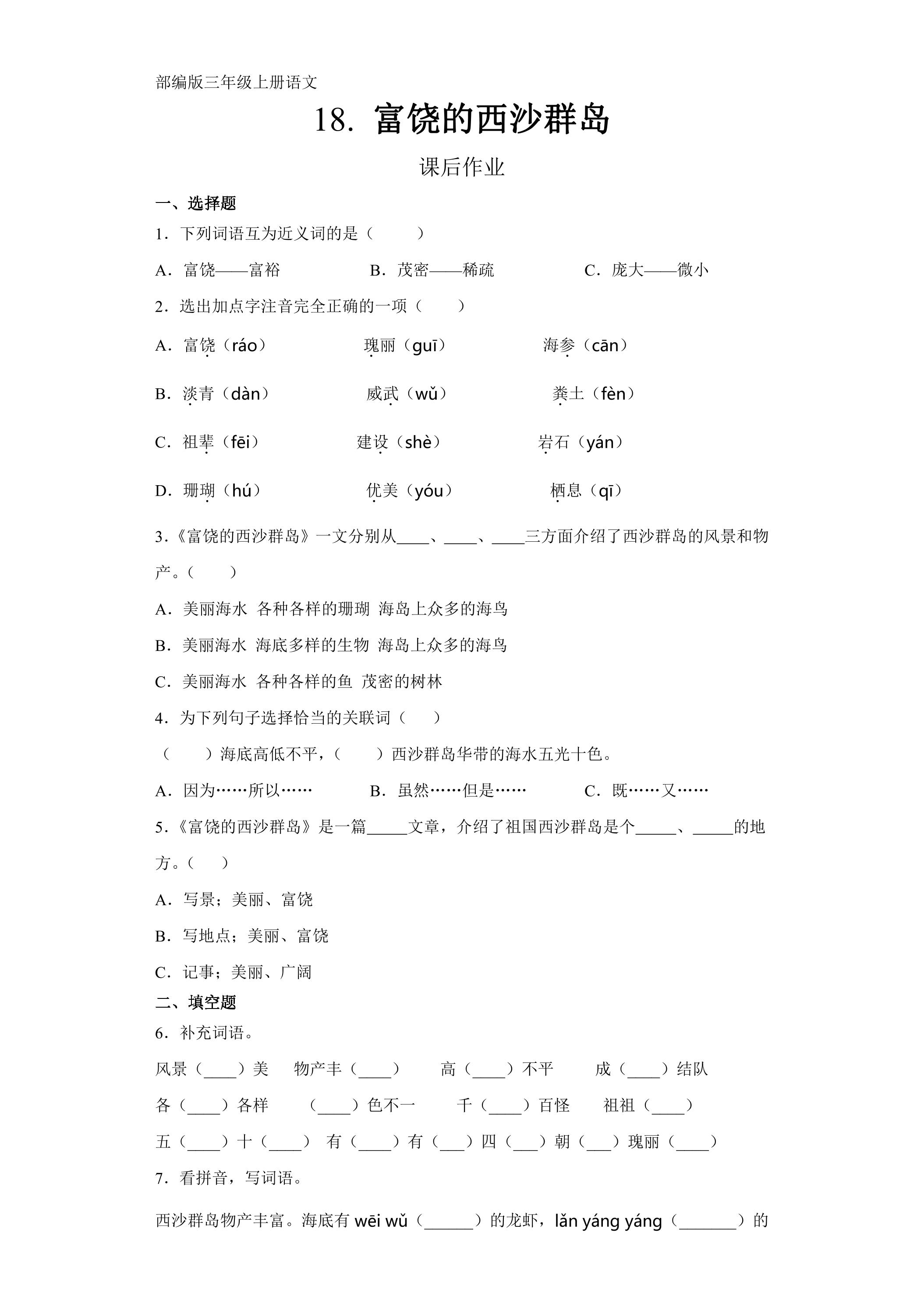 三年级上册语文部编版课后作业第18课《富饶的西沙群岛》（含答案）