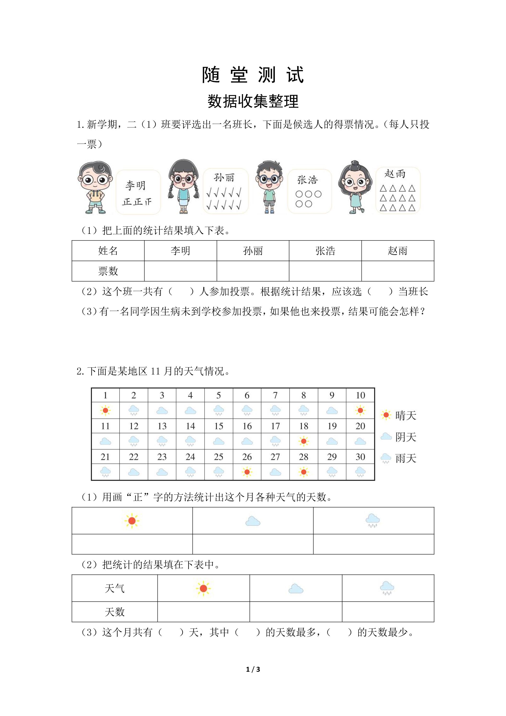 二年级下册数学人教版随堂测试第1单元《数据收集整理》（含答案）