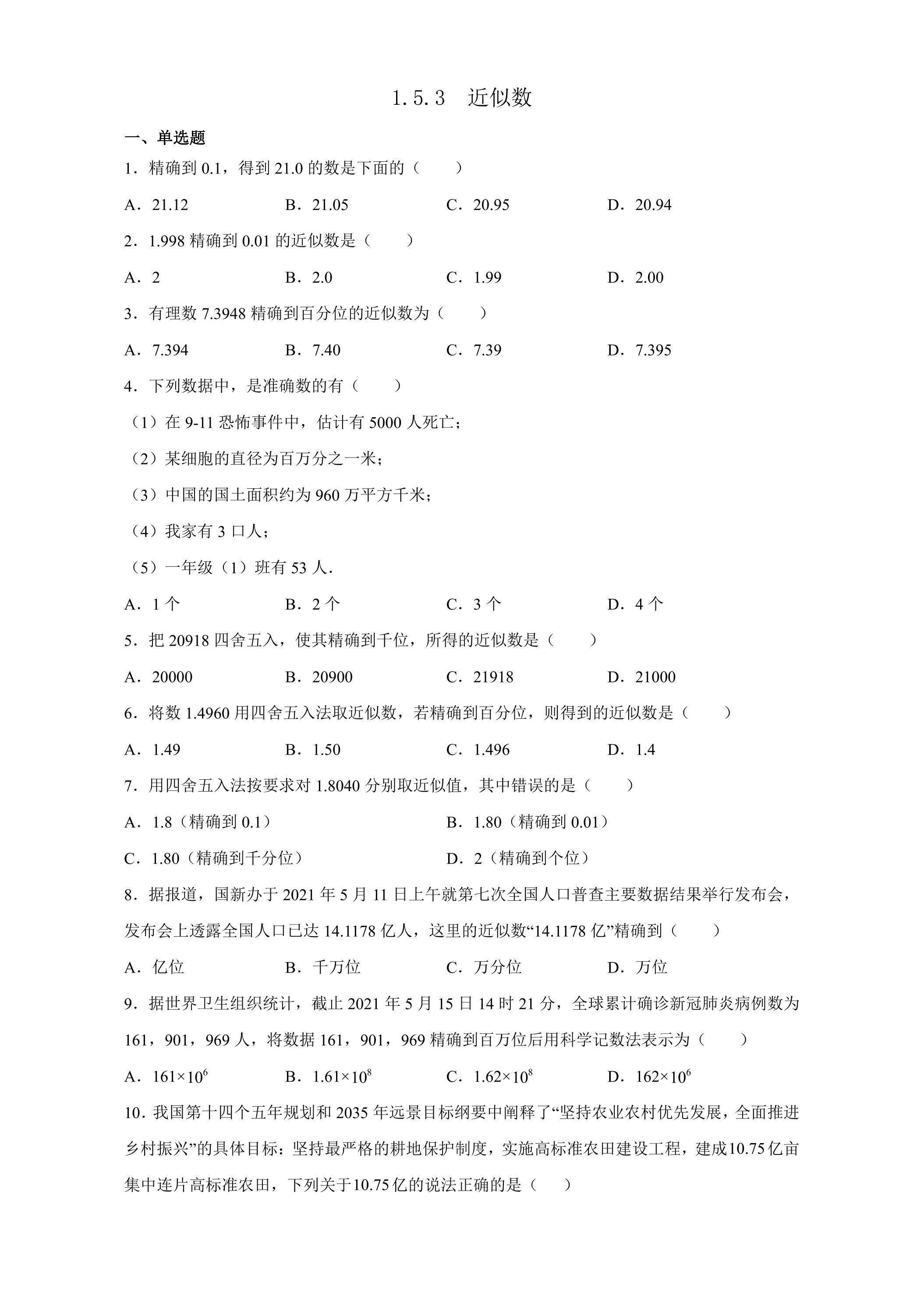 1.5.3 近似数 课时练03