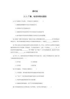 【★★】9年级物理人教版全一册课时练第21章《21.3广播、电视和移动通信》