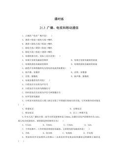 【★】9年级物理人教版全一册课时练第21章《21.3广播、电视和移动通信》
