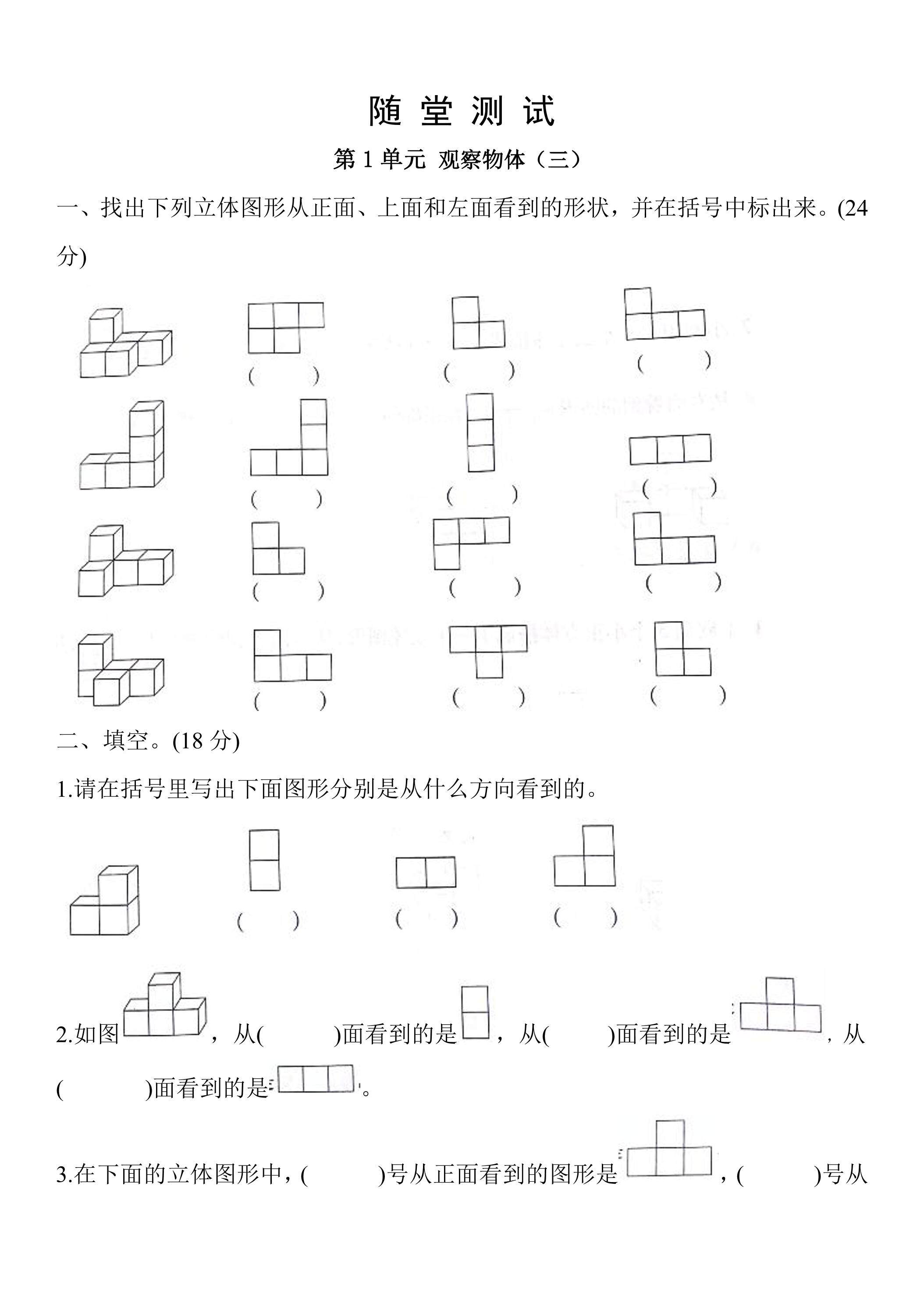 五年级下册数学人教版随堂测试第1单元《观察物体(三)》（含答案）